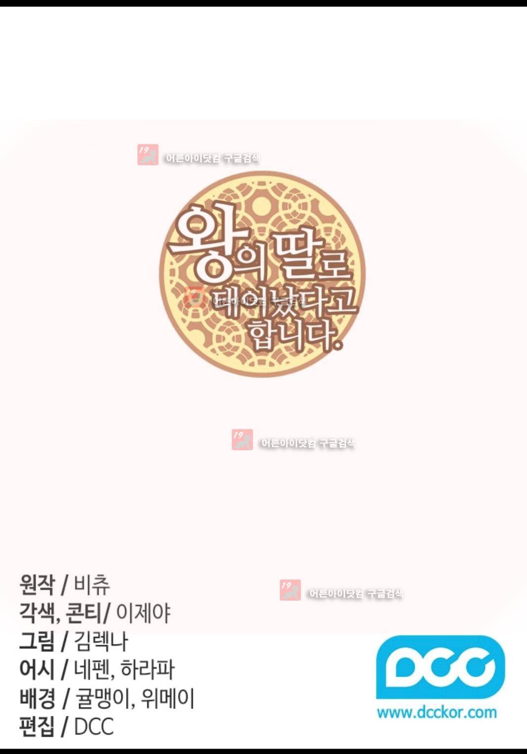 왕의 딸로 태어났다고 합니다 80화 2