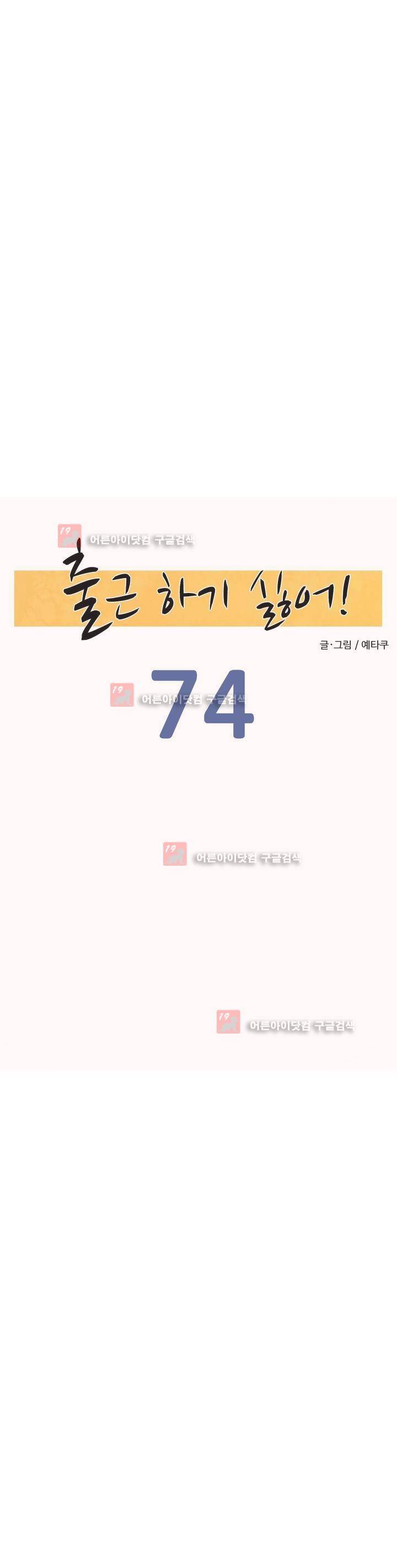 출근하기 싫어! 74화 6