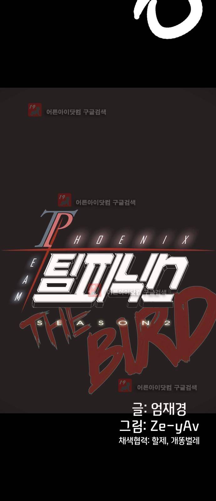 팀피닉스 시즌2 36화 9