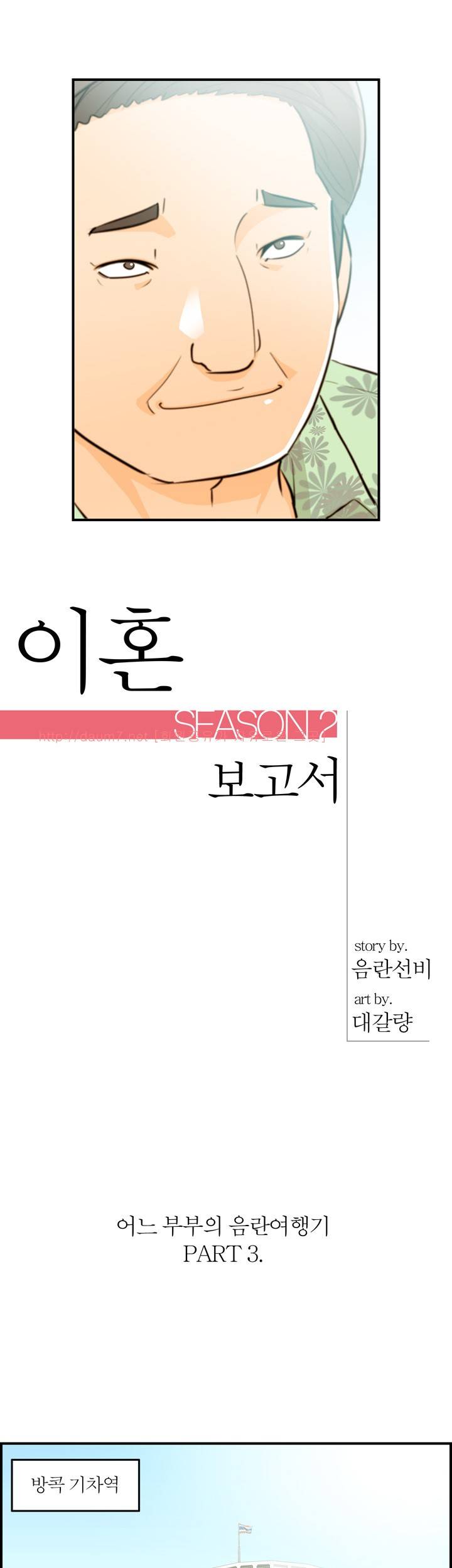 대한민국 이혼보고서 - 어느 부부의 음란여행기 3화 1