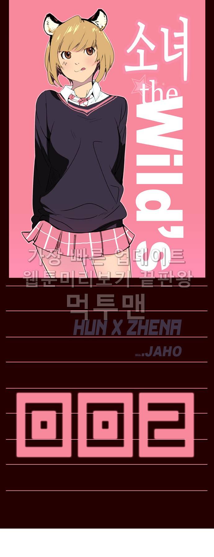 소녀더와일즈 2화 1