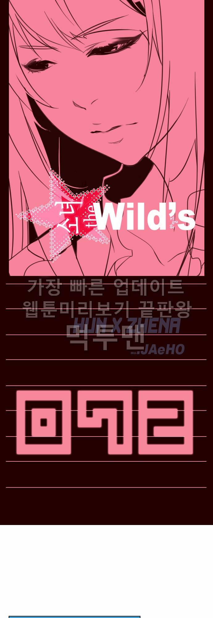 소녀더와일즈 72화 1
