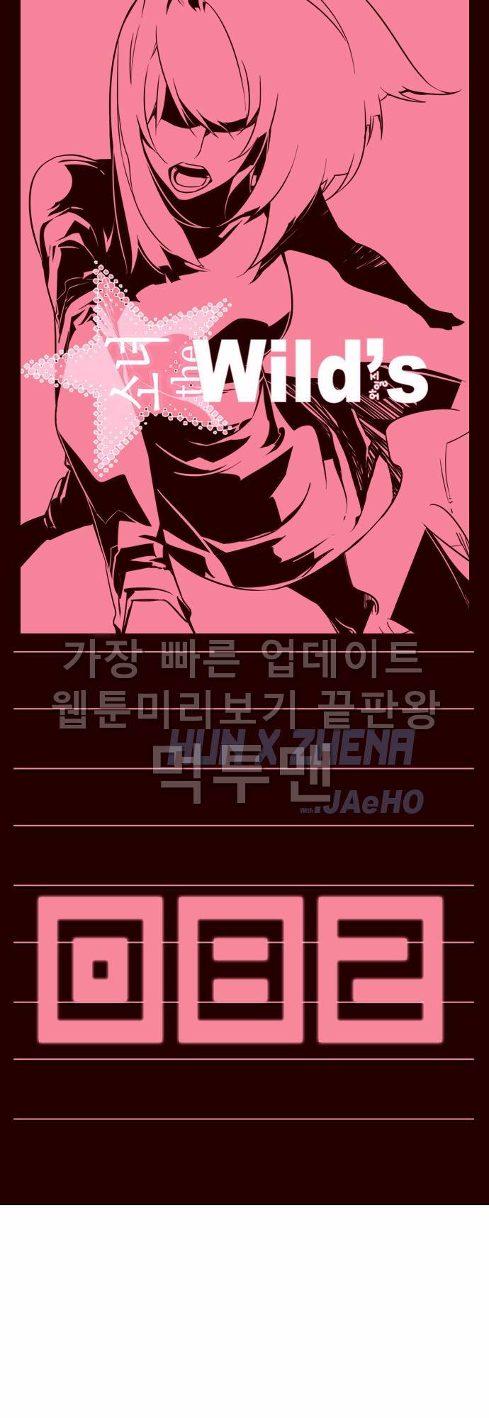 소녀더와일즈 82화 1
