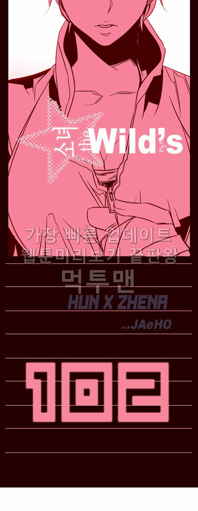 소녀더와일즈 102화 1