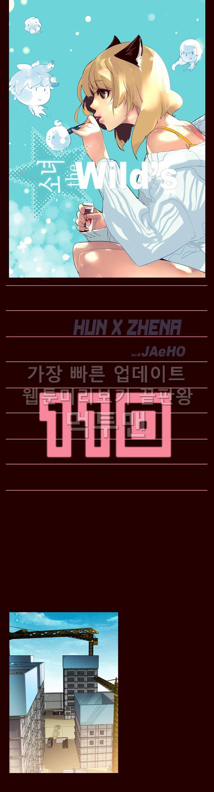 소녀더와일즈 110화 1