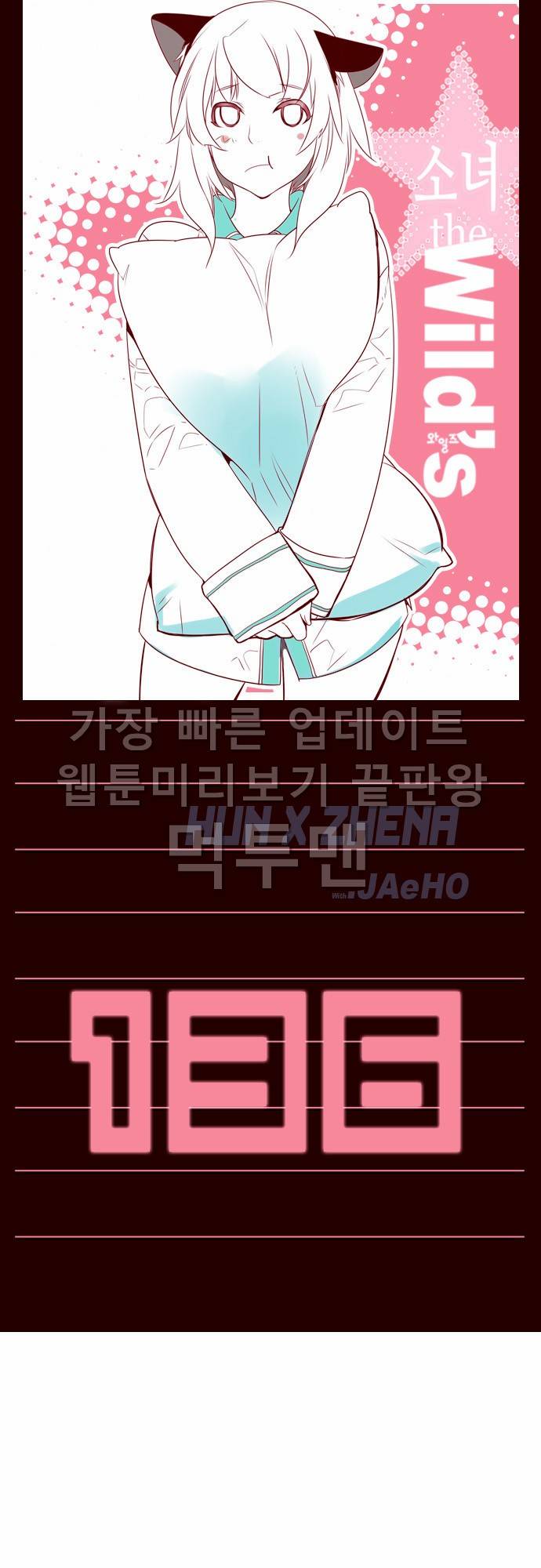 소녀더와일즈 136화 1