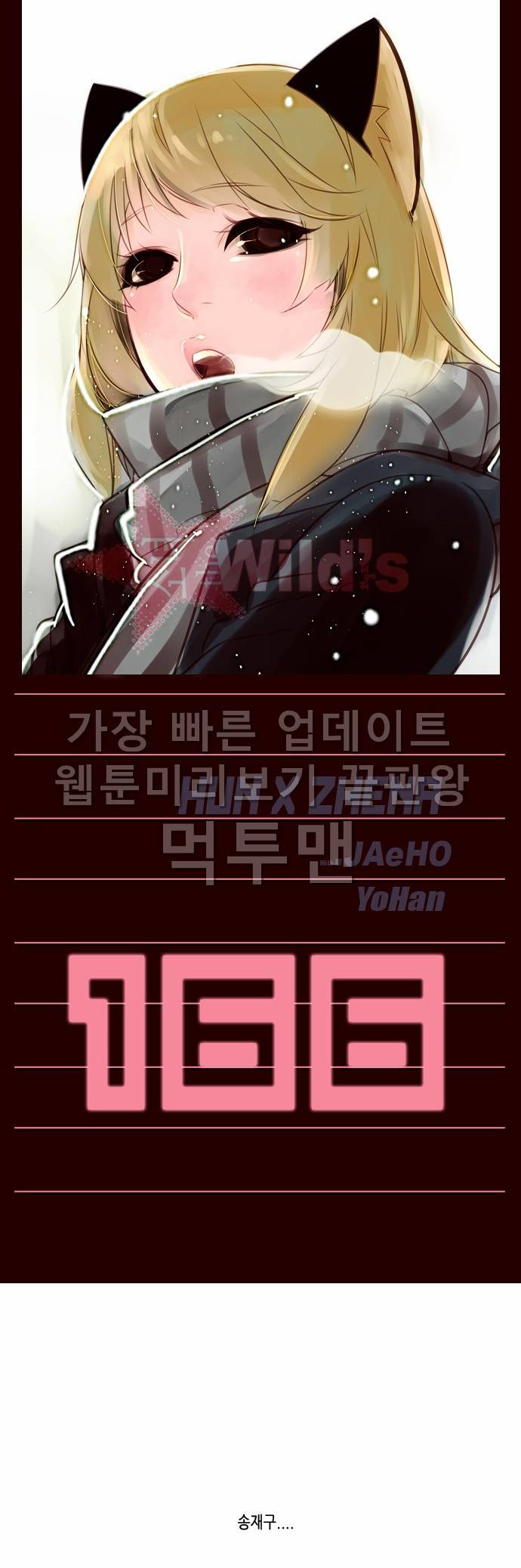 소녀더와일즈 166화 1