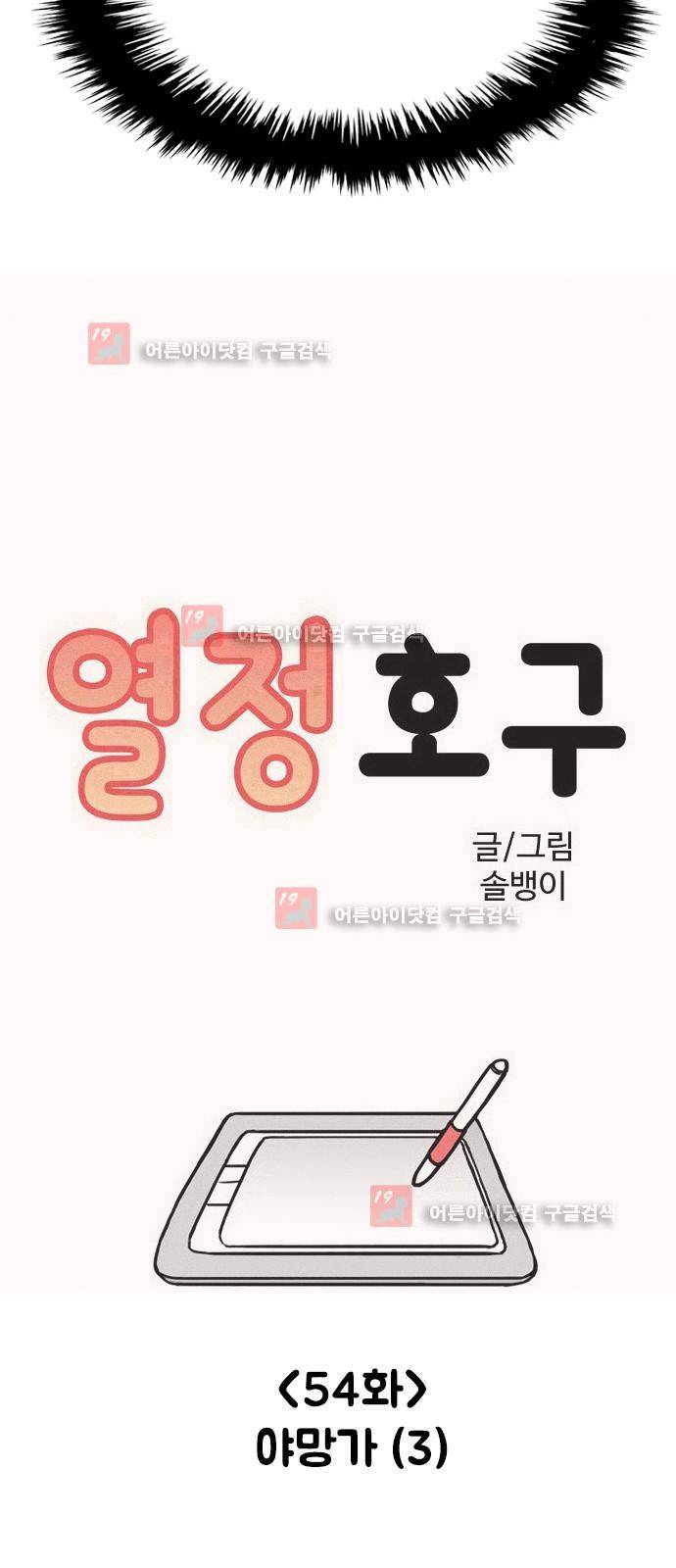 열정호구 55화 3