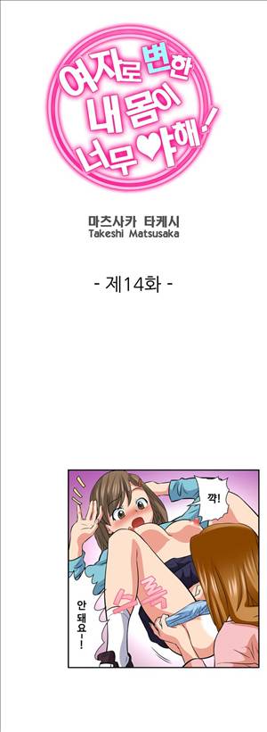 여자로 변한 내 몸이 너무 야해! 14화 1