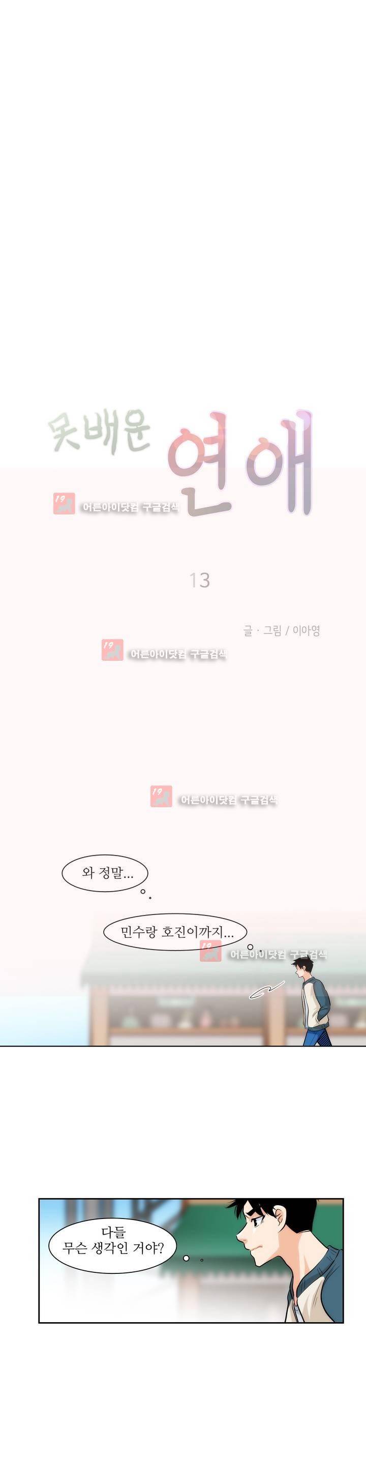 못배운 연애 13화 5