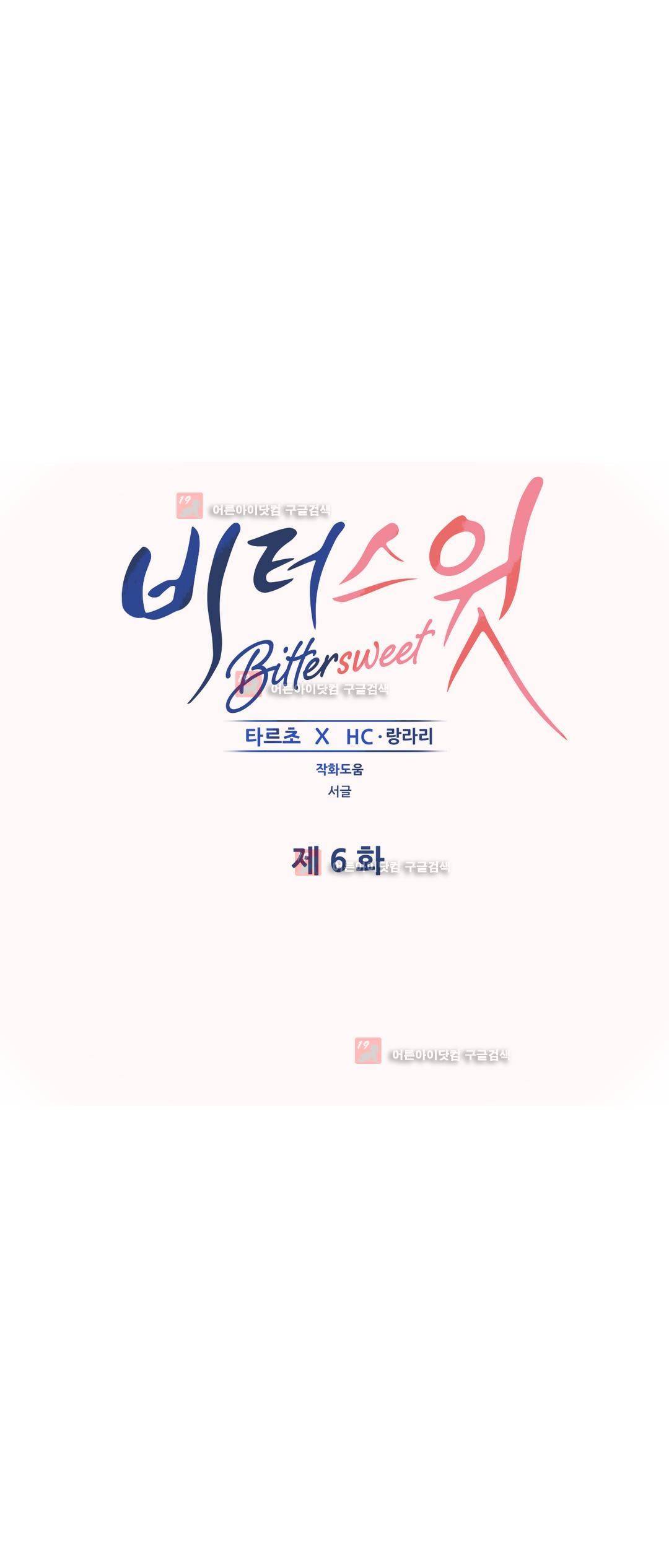비터스윗 6화 1