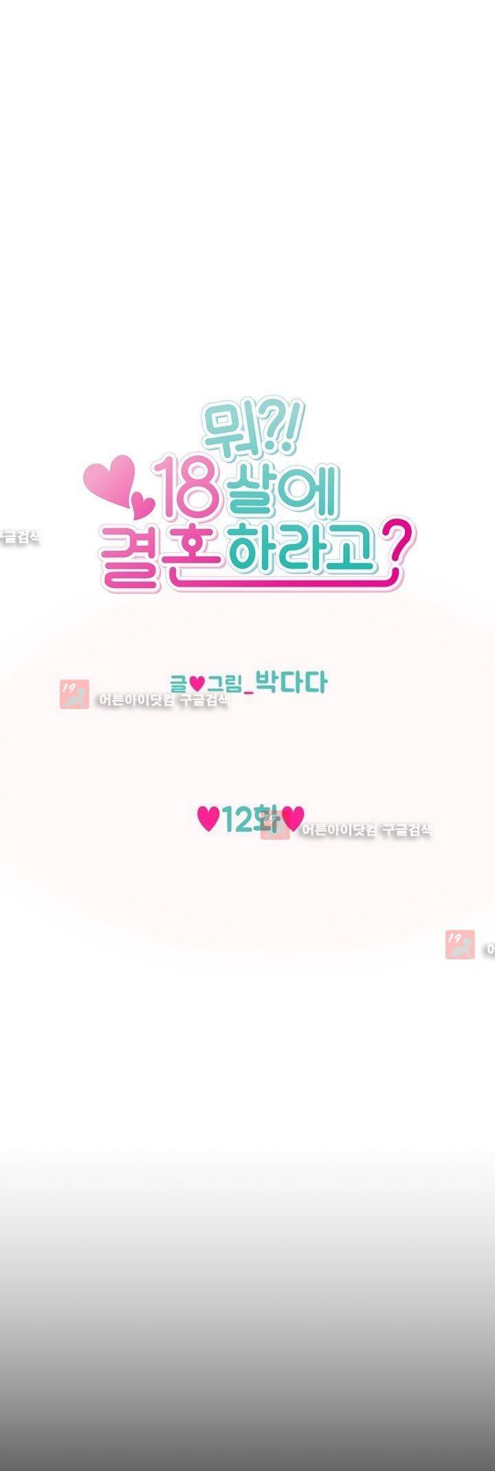 뭐 18살에 결혼하라고 12화 1