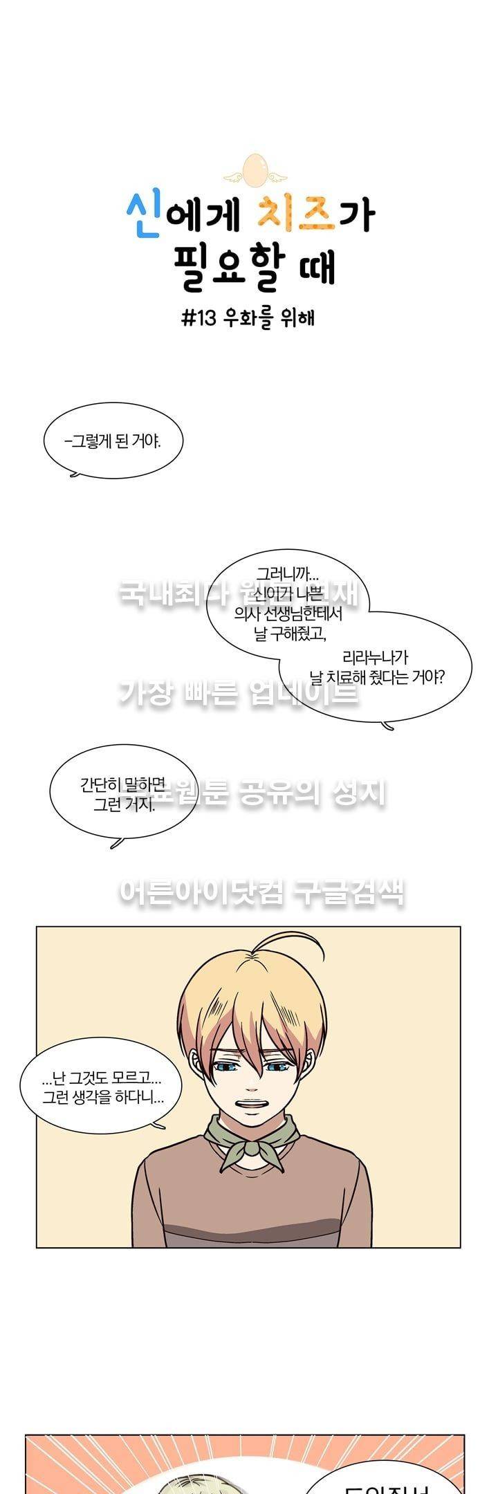 신에게 치즈가 필요할 때 13화 - 우화를 위해 1