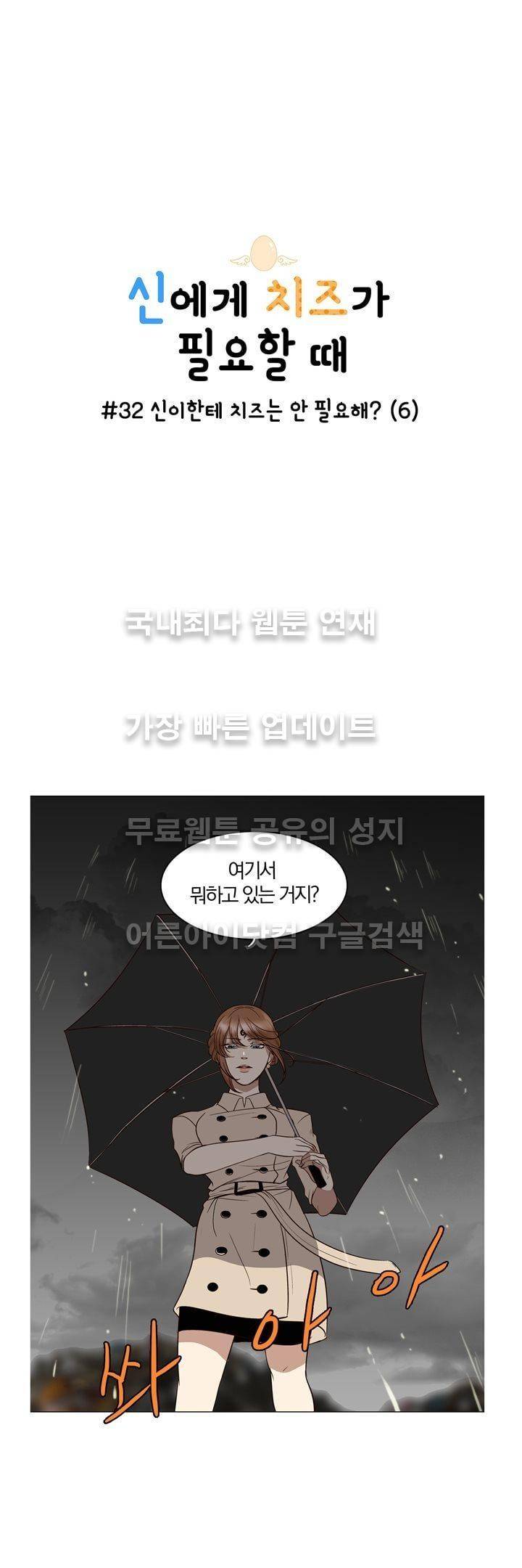 신에게 치즈가 필요할 때 32화 - 신이한테 치즈는 안 필요해? (6) 1