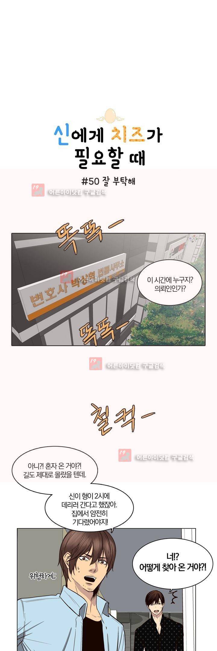 신에게 치즈가 필요할 때 50화 - 잘 부탁해 1