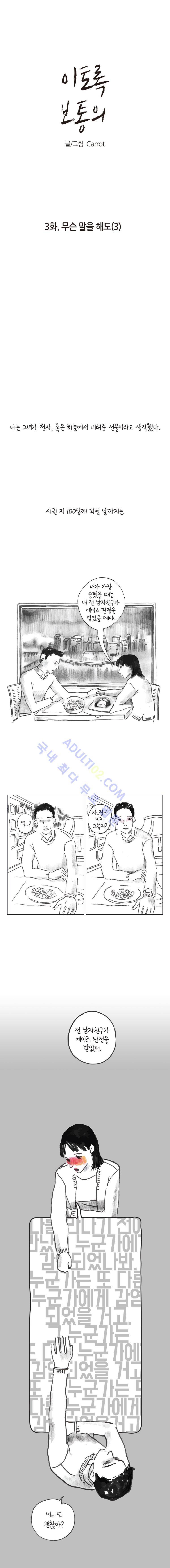 이토록 보통의 3화 1