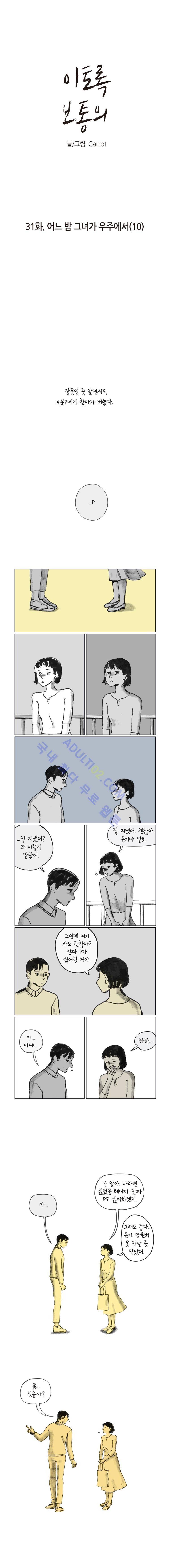 이토록 보통의 31화 1
