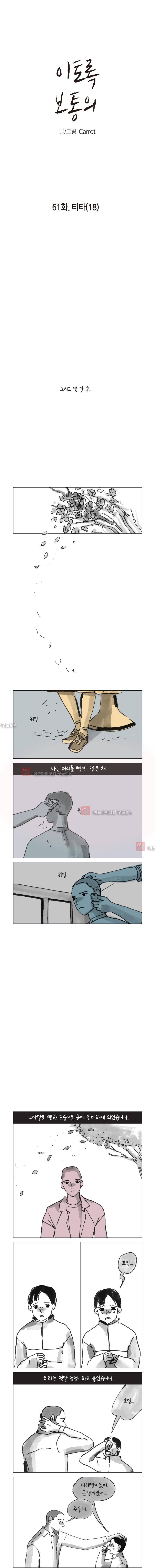 이토록 보통의 61화 1