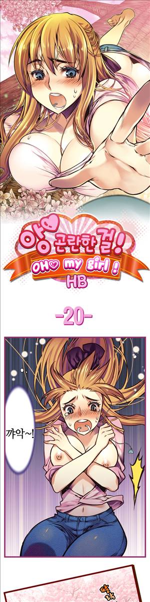 앙♡ 곤란한 걸! 제20화 1