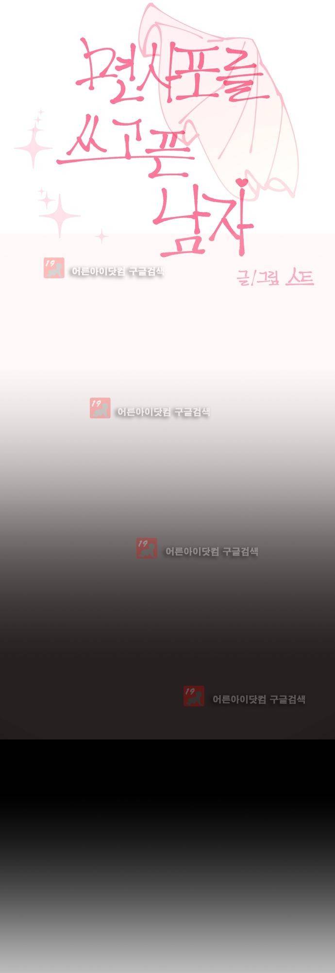 면사포를 쓰고픈 남자 19화 5