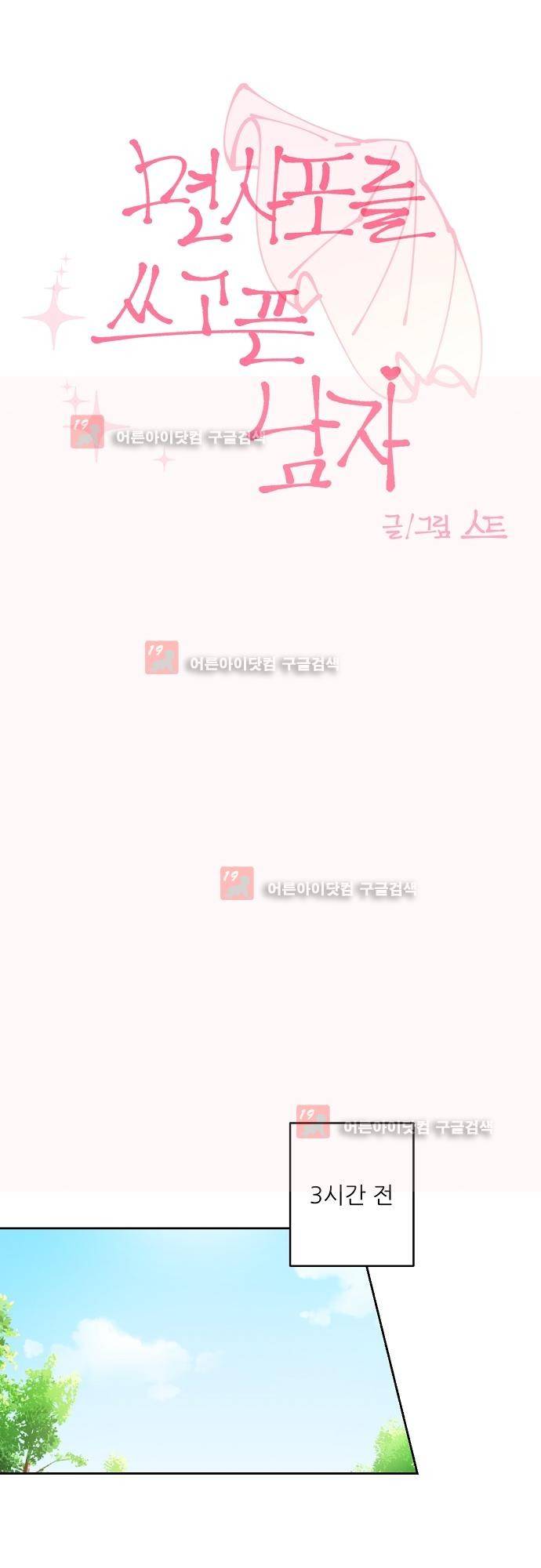 면사포를 쓰고픈 남자 47화 3