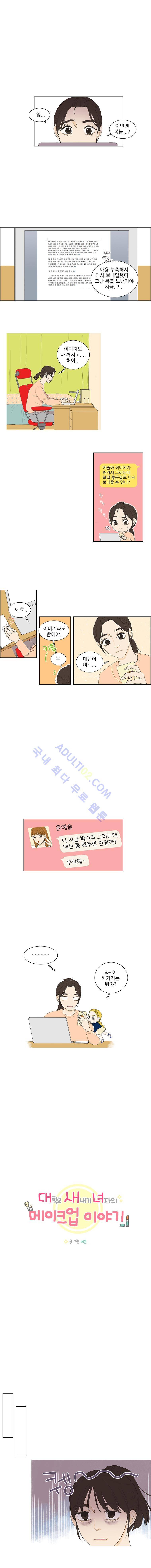 대새녀의 메이크업 이야기 7화 1