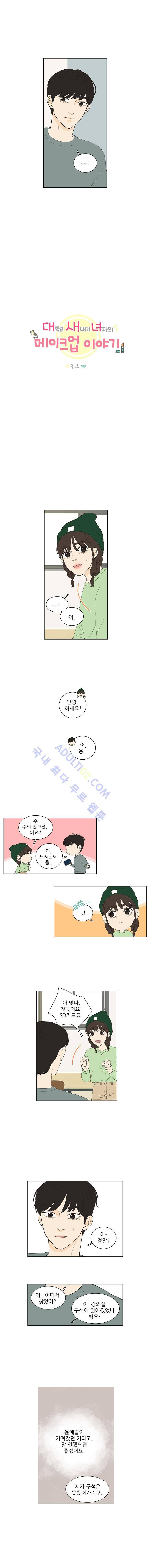 대새녀의 메이크업 이야기 25화 2
