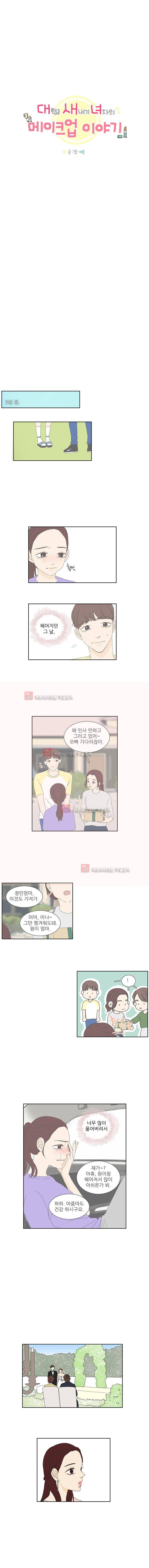 대새녀의 메이크업 이야기 93화 2