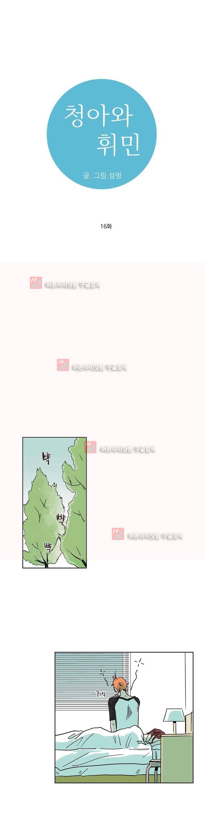 청아와 휘민 16화 1