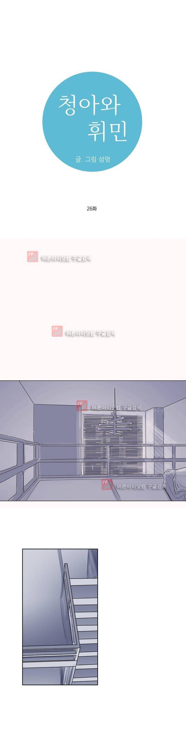 청아와 휘민 26화 1