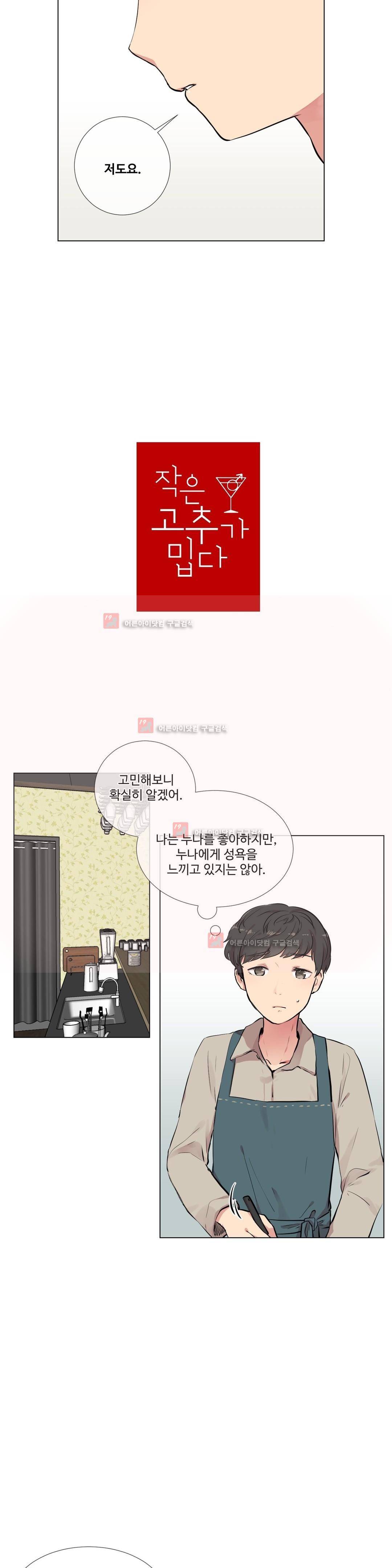 작은 고추가 밉다 10화 2