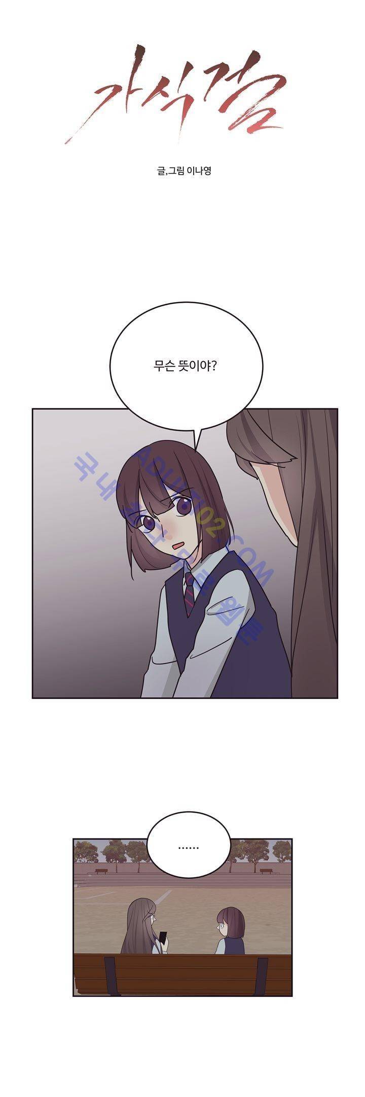 가식걸 10화 1