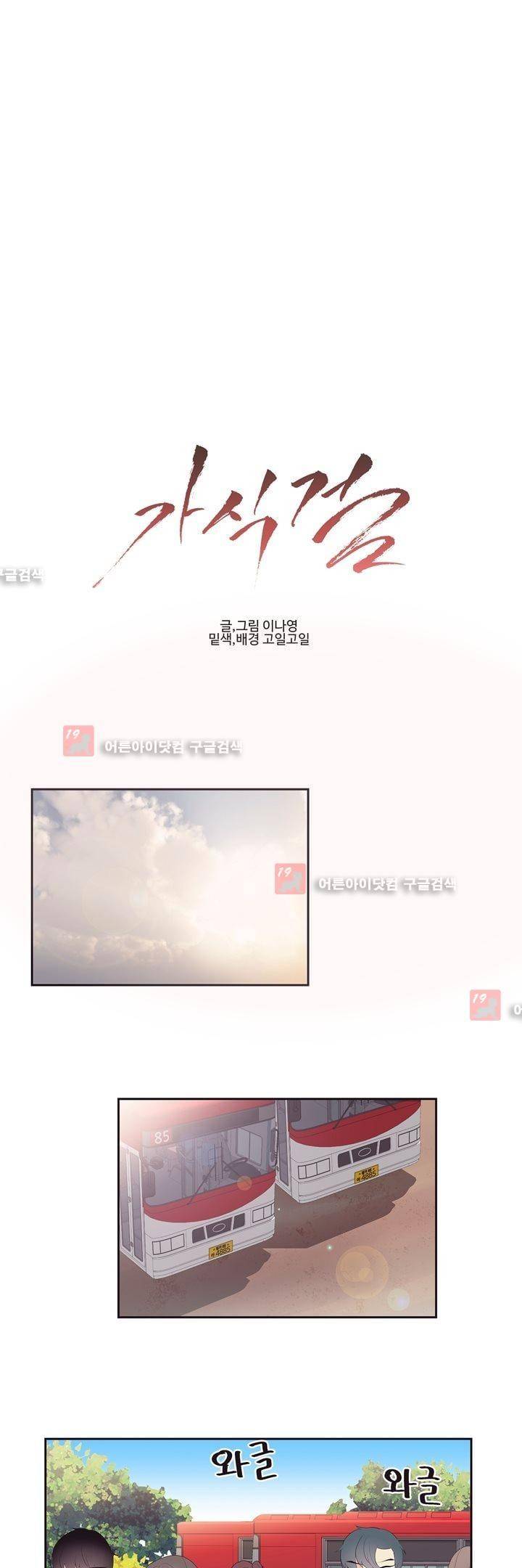 가식걸 19화 1