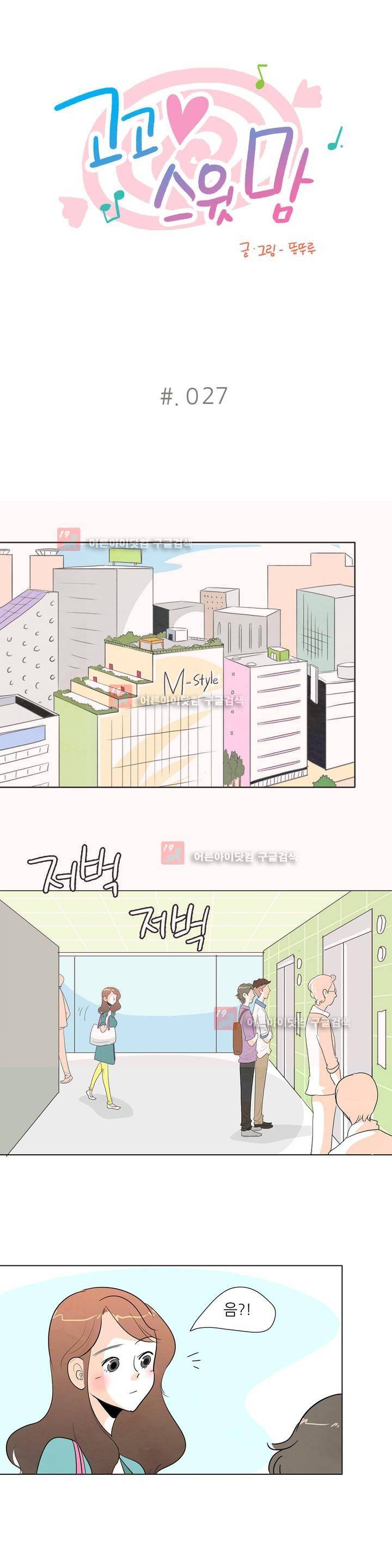 고고 스윗맘 28화 1