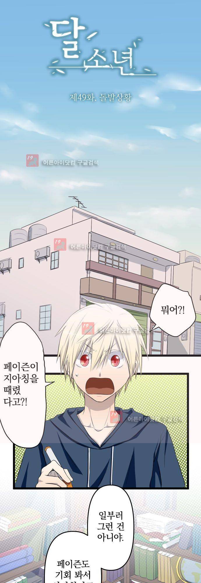 달 소년 49화 2