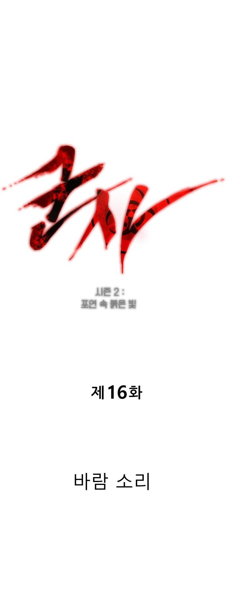 군사 (시즌 2) 16화 1