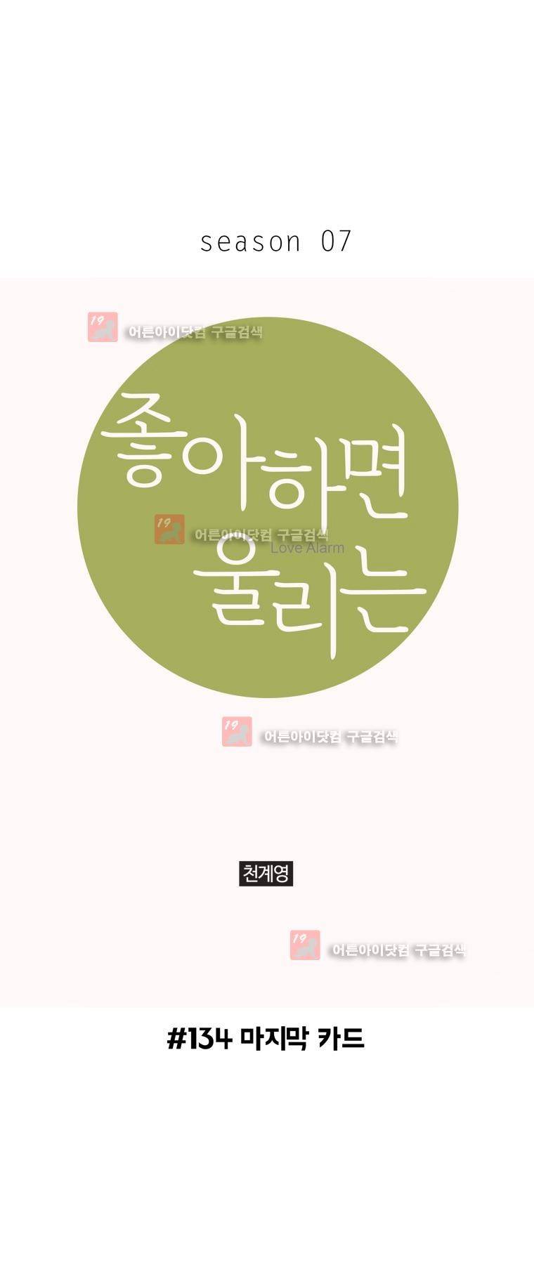 좋아하면 울리는 134화 1