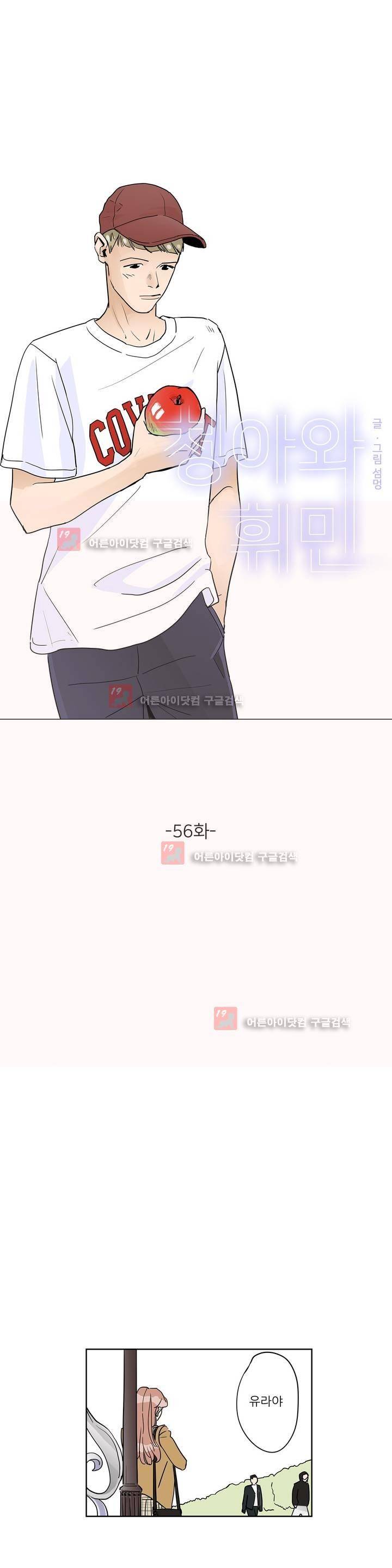 청아와 휘민 56화 1