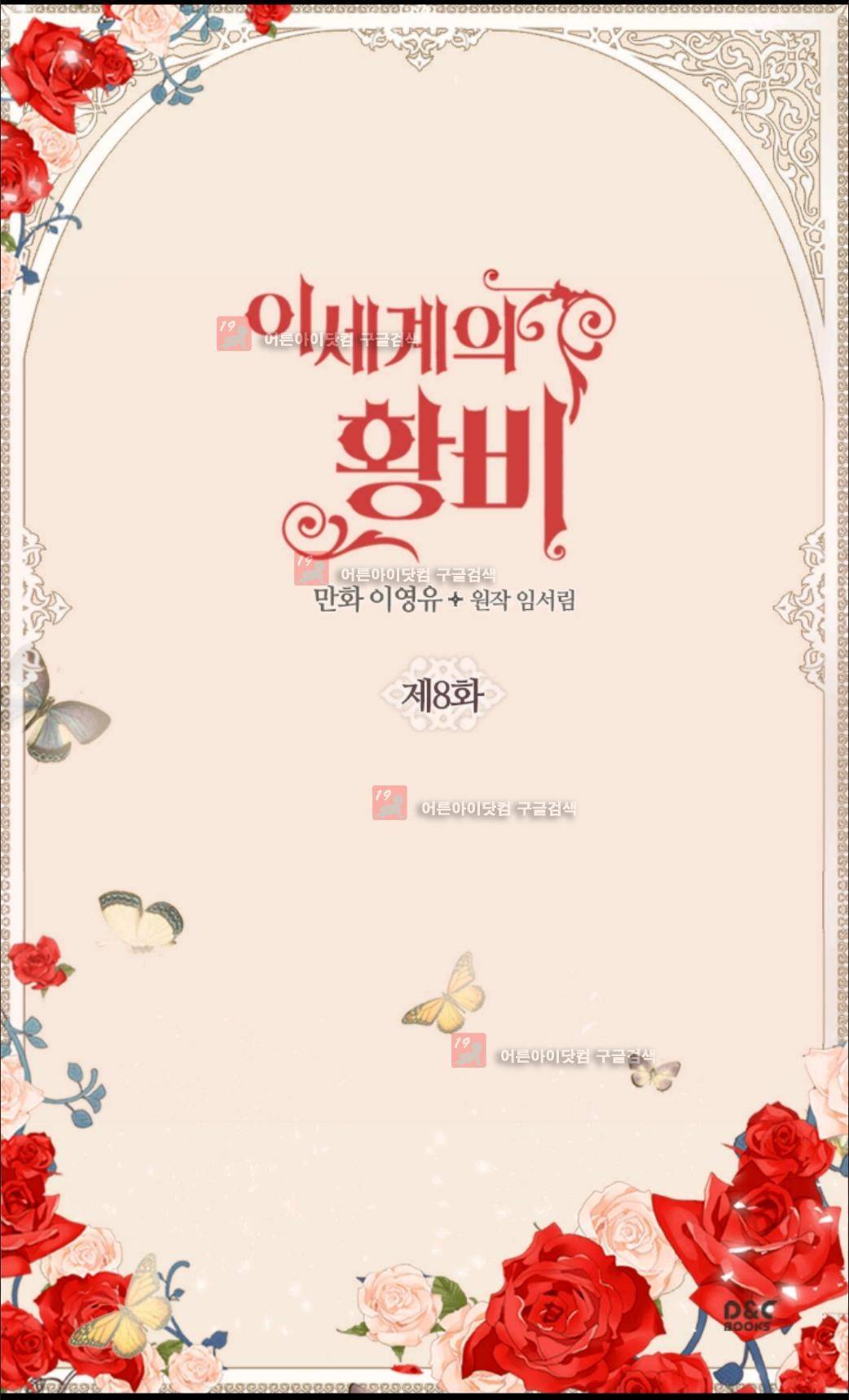 이세계의 황비 8화 2