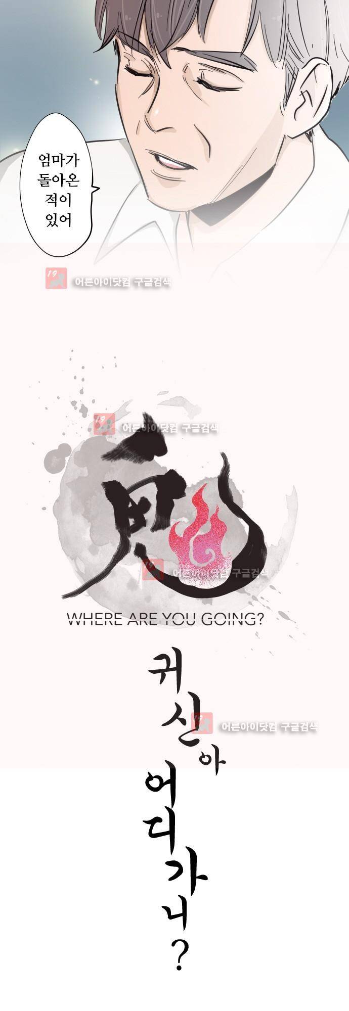 귀신아 어디가니? 64화 - 기이한 사건64 [아아아!] 2