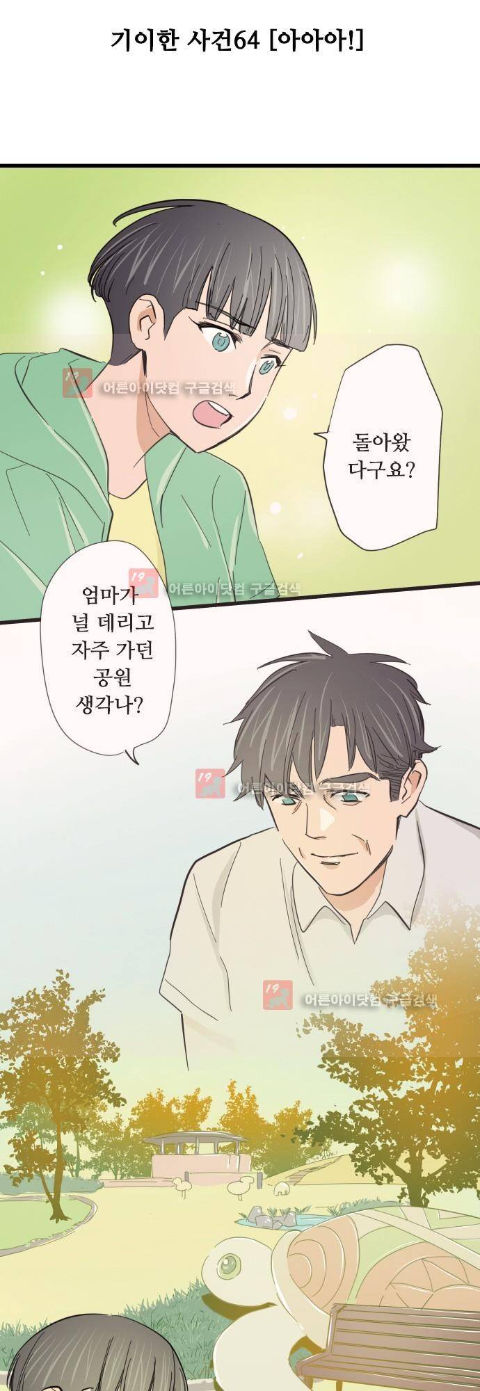 귀신아 어디가니? 64화 - 기이한 사건64 [아아아!] 3