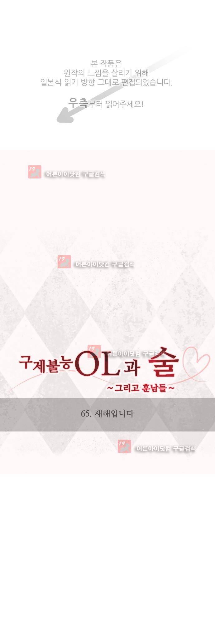 구제불능 OL과 술, 그리고 훈남들 65화 1