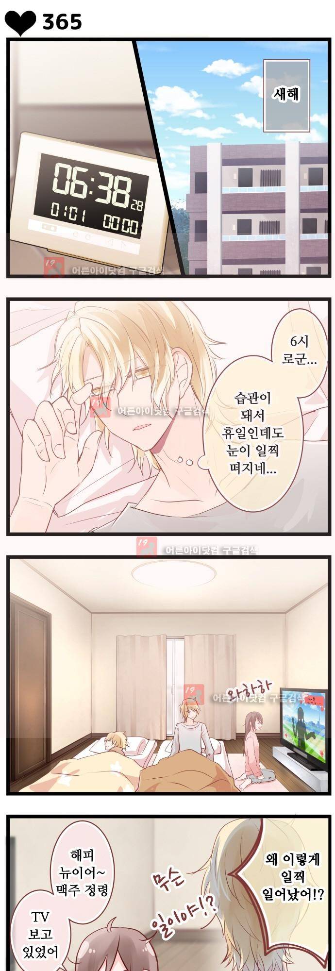구제불능 OL과 술, 그리고 훈남들 65화 2