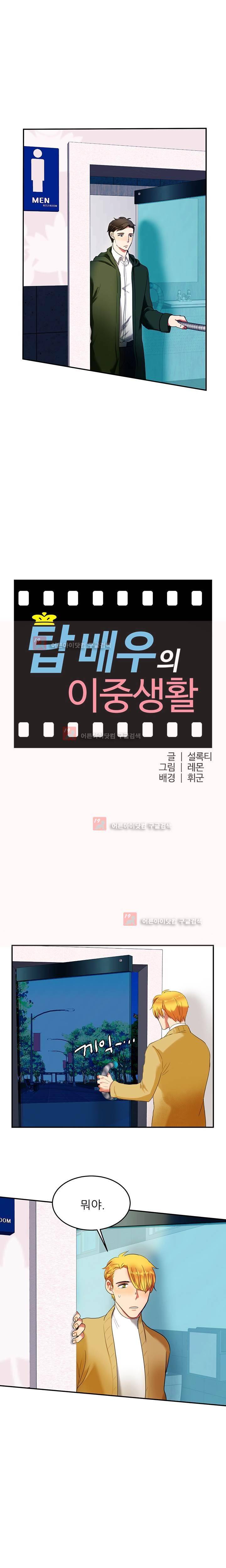 탑배우의 이중생활 3화 4