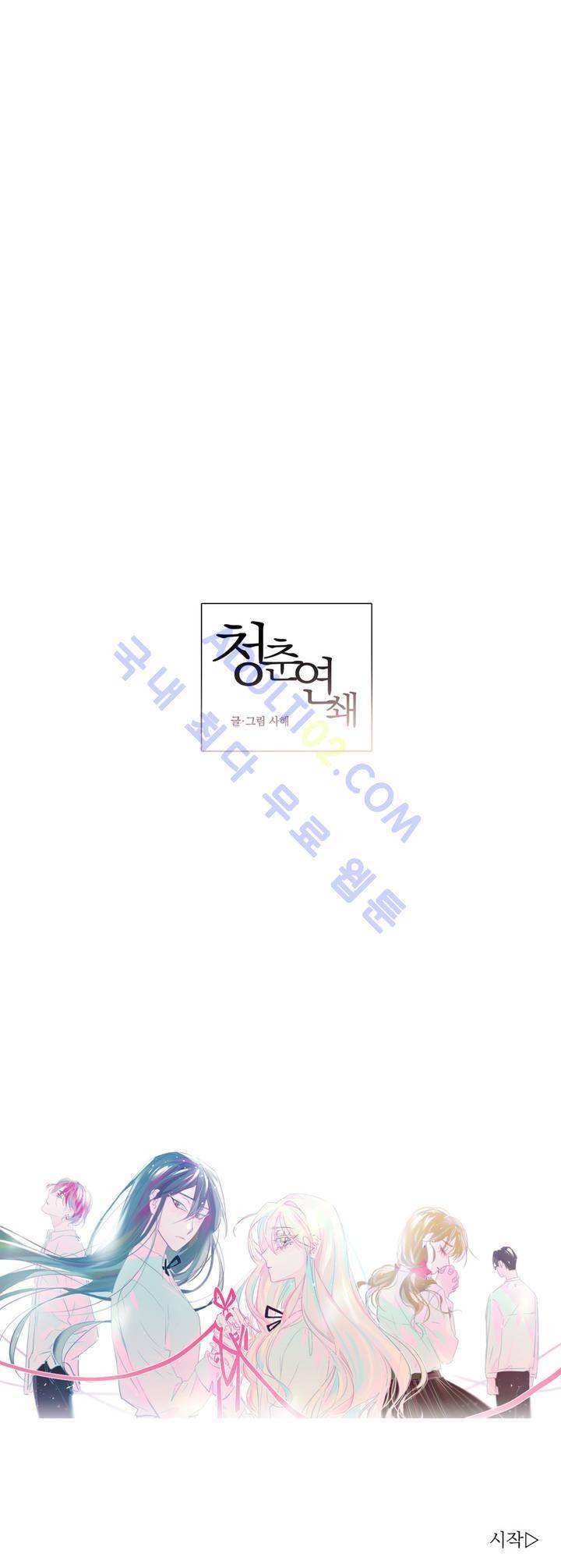 청춘연쇄 프롤로그 8