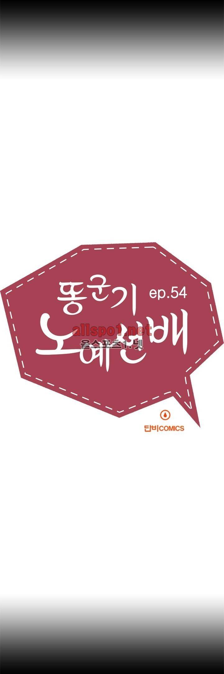 똥군기 노예선배 54화 4