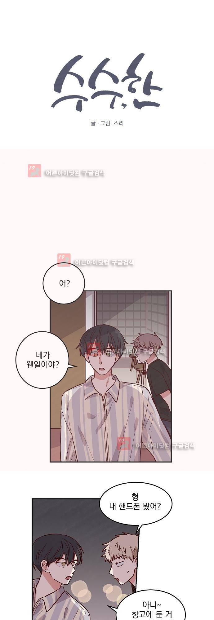 수수,한 34화 2