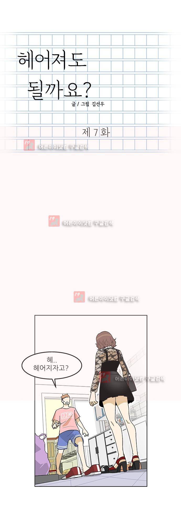 헤어져도 될까요? 7화 1
