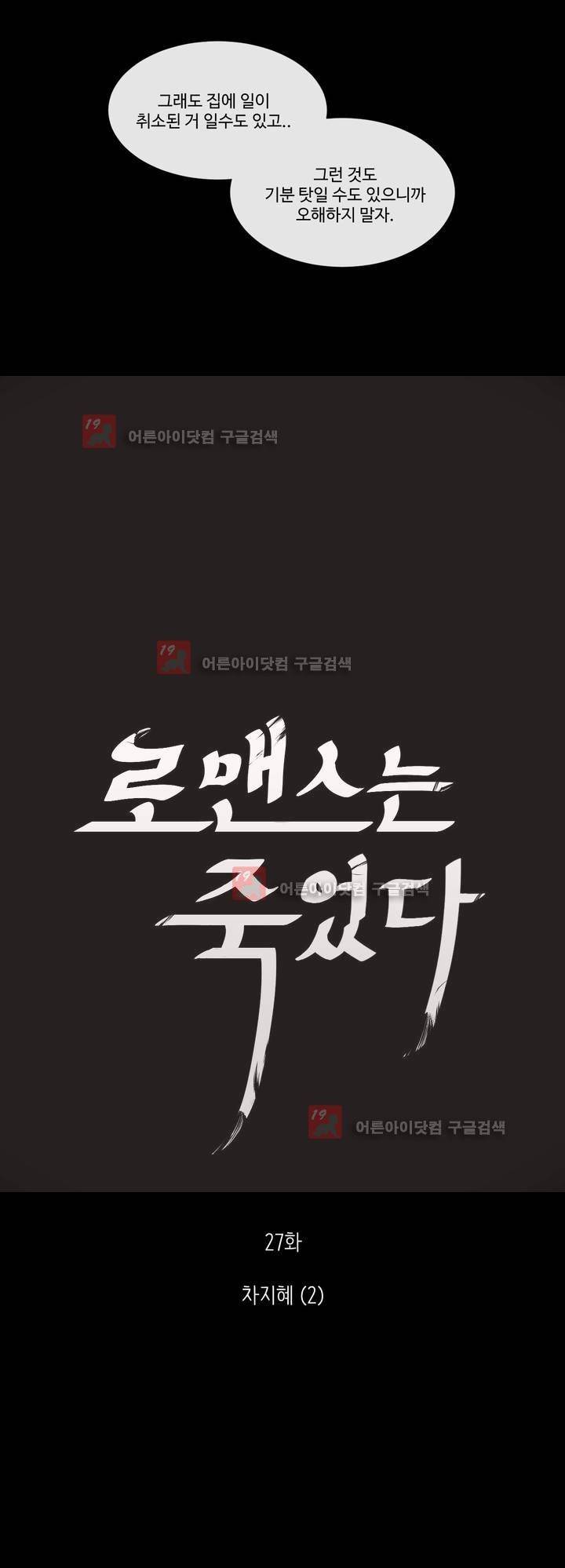 로맨스는 죽었다 27화 4