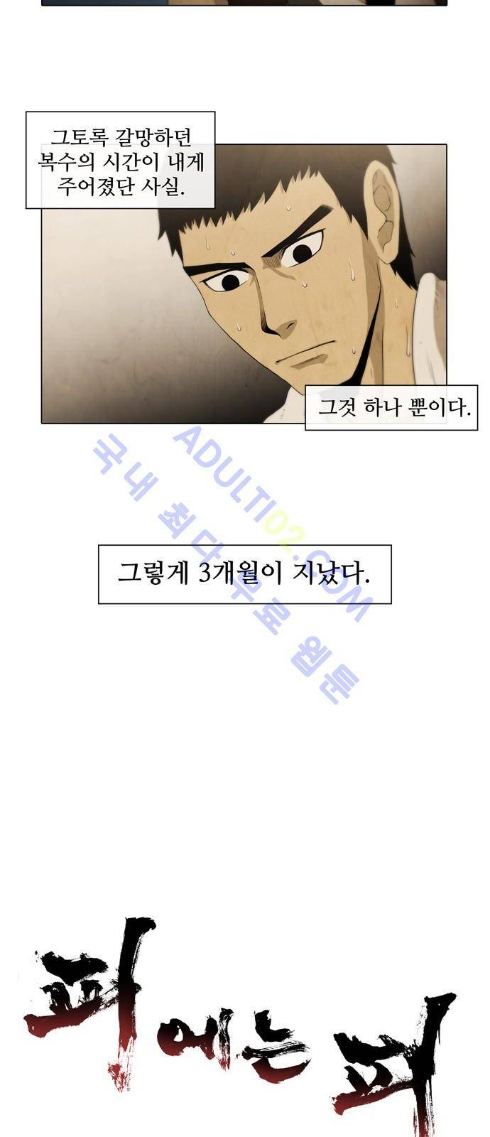 피에는 피 3화 5